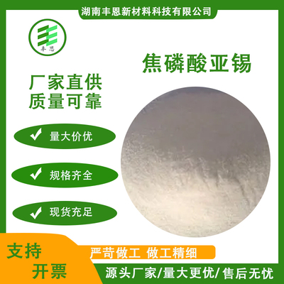 焦磷酸亚锡