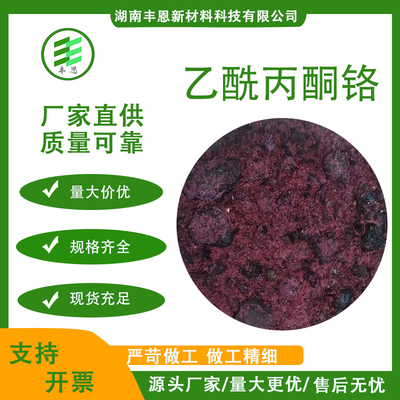 乙酰丙酮铬