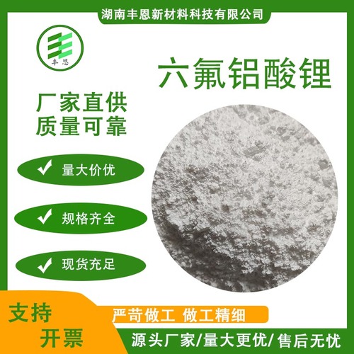 六氟铝酸锂