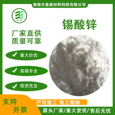 羟基锡酸锌