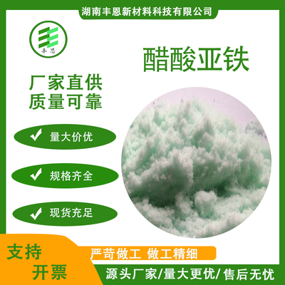 醋酸亚铁
