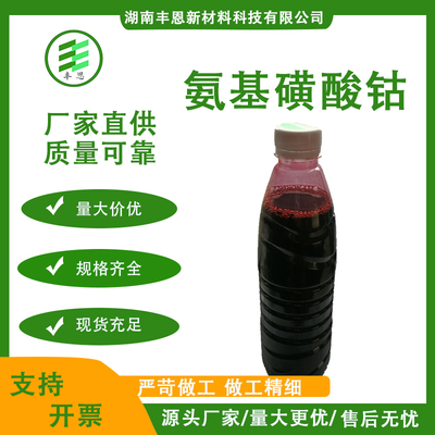 氨基磺酸钴