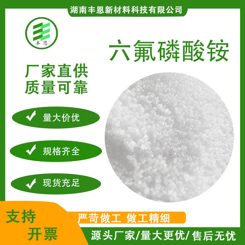 六氟磷酸铵