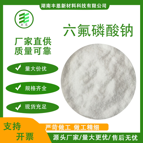 六氟磷酸钠
