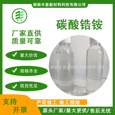 碳酸锆铵